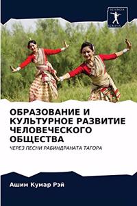 ОБРАЗОВАНИЕ И КУЛЬТУРНОЕ РАЗВИТИЕ ЧЕЛОВЕ