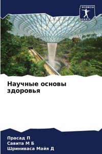 Научные основы здоровья