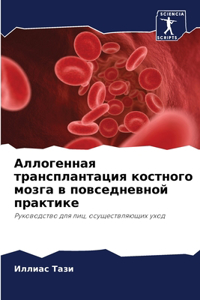 Аллогенная трансплантация костного мозг&