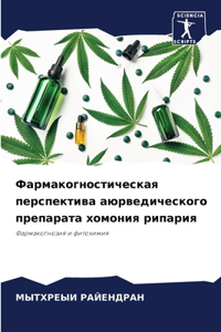 Фармакогностическая перспектива аюрвед&#