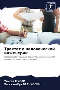 Трактат о человеческой инженерии