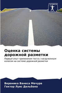 Оценка системы дорожной разметки