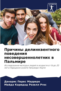 Причины делинквентного поведения несове&