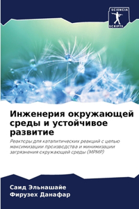 Инженерия окружающей среды и устойчивое