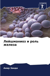 Лейшманиоз и роль железа