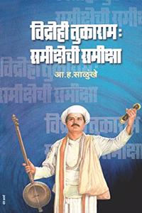 à¤µà¤¿à¤¦à¥�à¤°à¥‹à¤¹à¥€ à¤¤à¥�à¤•à¤¾à¤°à¤¾à¤® : à¤¸à¤®à¥€à¤•à¥�à¤·à¥‡à¤šà¥€ à¤¸à¤®à¥€à¤•à¥�à¤·à¤¾