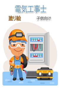 子供のための電気技師の塗り絵