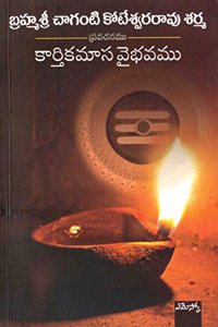 KARTHIKAMASA VAIBHAVAM (TELUGU)