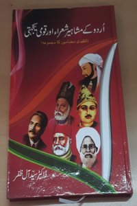 URDU KE MASHAHEER SHOARA AUR QUAMI YAKJEHTI