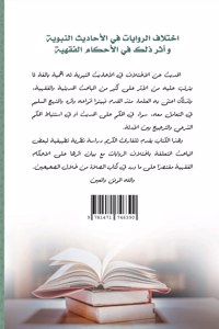 The difference in narrations in the hadiths of the Prophet and its impact on jurisprudence