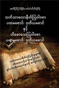 Epistles of Thessalonians and Timothy
