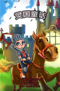 The Phasieland Fairy Tales. Chinese Version