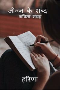 Jivan Ke Shabd / à¤œà¥€à¤µà¤¨ à¤•à¥‡ à¤¶à¤¬à¥�à¤¦: à¤•à¤µà¤¿à¤¤à¤¾ à¤¸à¤‚à¤—à¥�à¤°à¤¹