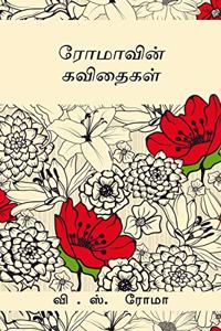 Romavin Kavithaigal / ரோமாவின் கவிதைகள்
