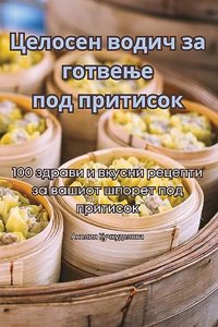 Целосен водич за готвење под притисок