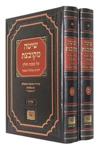 Shittah Mekubbezet on Bab. Talmud Hulin of R. Bezalel Ashkenazi (2 Volumes)