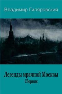 Legendy Mrachnoj Moskvy. Sbornik