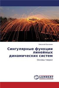 Singulyarnye Funktsii Lineynykh Dinamicheskikh Sistem