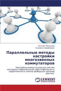 Parallel'nye Metody Nastroyki Mnogozvennykh Kommutatorov