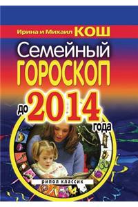 Семейный гороскоп до 2014 года