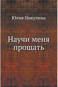 Научи меня прощать