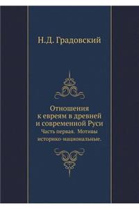 Отношения к евреям в древней и современн
