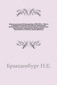 Zhurnal raskopok N.E.Brandenburga 1888-1902 gg.