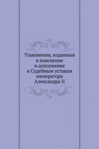 Uzakoneniya, izdannyya v poyasnenie i dopolnenie k Sudebnym ustavam imperatora Aleksandra II