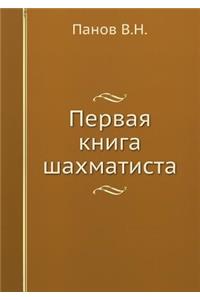 Первая книга шахматиста