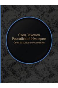 &#1057;&#1074;&#1086;&#1076; &#1047;&#1072;&#1082;&#1086;&#1085;&#1086;&#1074; &#1056;&#1086;&#1089;&#1089;&#1080;&#1081;&#1089;&#1082;&#1086;&#1081; &#1048;&#1084;&#1087;&#1077;&#1088;&#1080;&#1080;: &#1057;&#1074;&#1086;&#1076; &#1079;&#1072;&#1082;&#1086;&#1085;&#1086;&#1074; &#1086; &#1089;&#1086;&#1089;&#1090;&#1086;&#1103;&#1085;&#1080;&#108