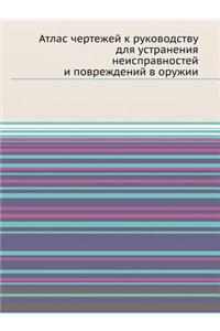 Атлас чертежей к руководству для устранk