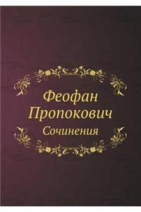 Feofan Propokovich. Sochineniya