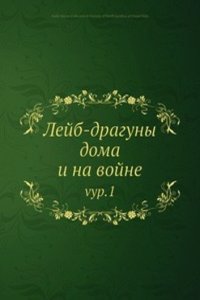 Lejb-draguny doma i na vojne