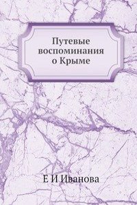Putevye vospominaniya o Kryme