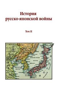 The History of Russian-Japanese War. Volume II