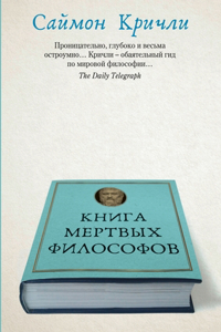 Книга мертвых философов. The Book of Dead Philosophers