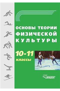 Osnovy teorii fizicheskoj kul'tury. 10-11 klass