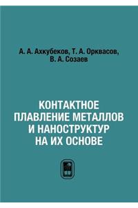 Контактное плавление металлов и наностр