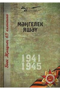 Великая Отечественная война. Том 10. На татар&