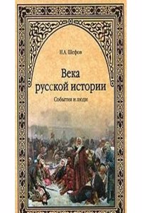 VEKA RUSSKOJ ISTORII