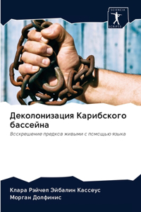 Деколонизация Карибского бассейна