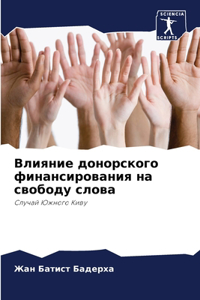 Влияние донорского финансирования на сво