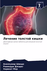 Лечение толстой кишки