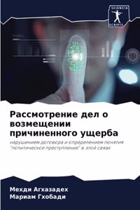 Рассмотрение дел о возмещении причиненно