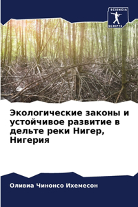 Экологические законы и устойчивое разви