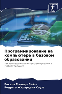 Программирование на компьютере в базово