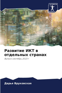 Развитие ИКТ в отдельных странах