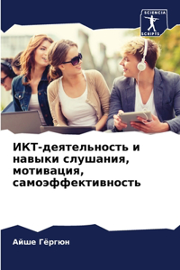 ИКТ-деятельность и навыки слушания, мотивk