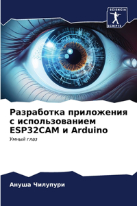 Разработка приложения с использованием ESP32CA
