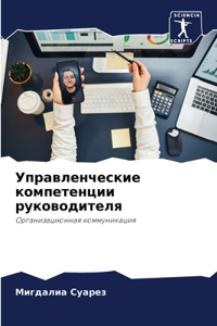 Управленческие компетенции руководител&#